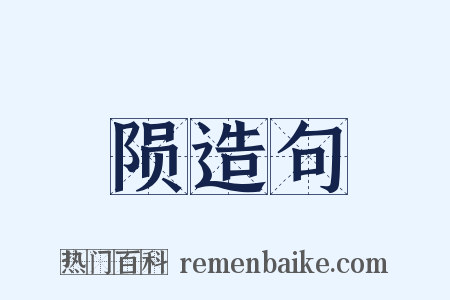 陨造句是什么意思的图片